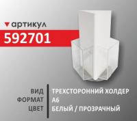 Трехсторонний холдер А6 (592701)