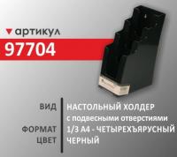 Настольный холдер  1/3 А4 (97704)