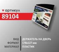 Держатель на дверь 78х127 мм (89104)