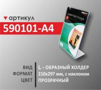  l-образный холдер А4 (590101-А4)