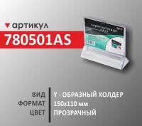 y-образный холдер 150х110 мм (780501AS)