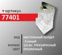 Настольный холдер 1/3 А4 (77401)