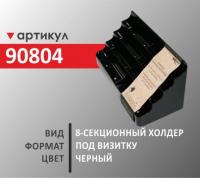 Визитница -8-секционный холдер (90804)