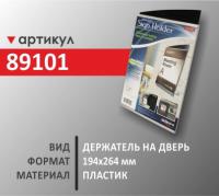 Держатель на дверь 194х264 мм (89101)