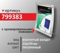 Изогнутый холдер 216х279мм  (799383)