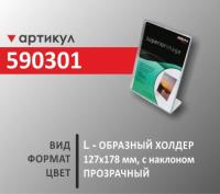 l-образный холдер 127х178 мм (590301)