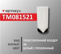 Трехсторонний холдер А6 (TM081521)