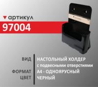 Настольный холдер А4 (97004)