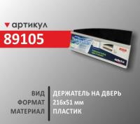 Держатель на дверь 216х51 мм (89105)