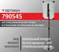 Напольный холдер А3 (790545)