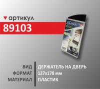 Держатель на дверь 127х178 мм (89103)