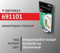 Вращающийся холдер А4 (691101)