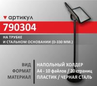 Напольный холдер А4 (790304)