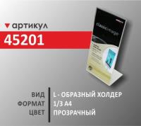 l-образный холдер 1/3 А4 (45201)