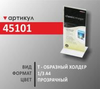 T -образный холдер 1/3 A4 (45101)