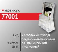 Настольный холдер  А4 (77001)