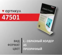 l-образный холдер А5 (47501)