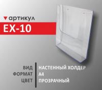 Настенный холдер А4 (EX-10)