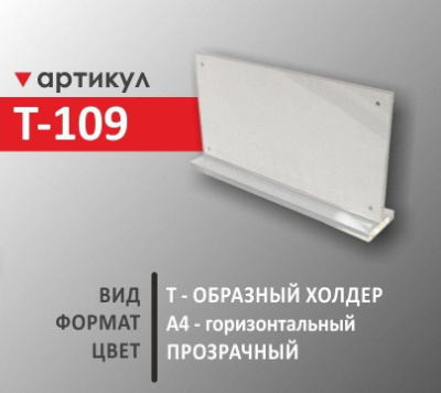 T -образный холдер А4 (Т-109)