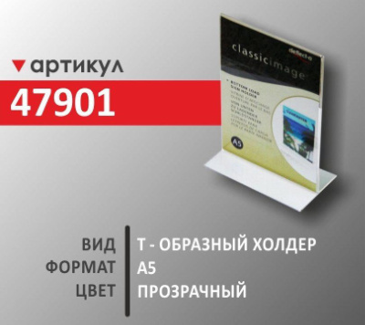 T -образный холдер A5 (47901)