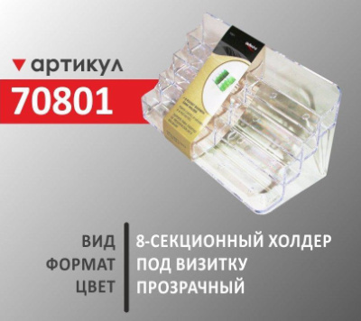 Визитница-8-секционный холдер (70801)