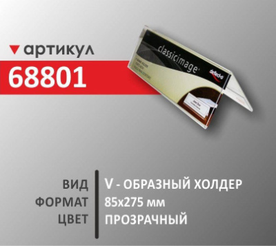 v -образный холдер 85х275 мм (68801)