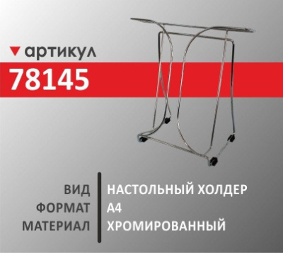 Настольный холдер А4 (78145)