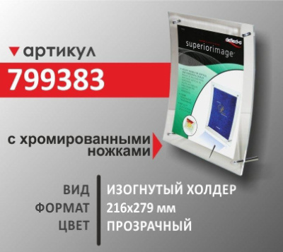 Изогнутый холдер 216х279мм  (799383)