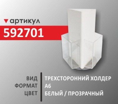 Трехсторонний холдер А6 (592701)