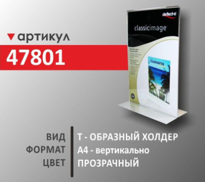 T -образный холдер А4 (47801)