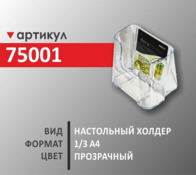 Настольный холдер 1/3 А4 (75001)