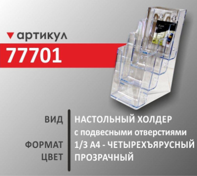 Настольный холдер 1/3 А4 (77701)