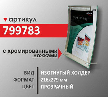 Изогнутый холдер 216х279мм (799783)