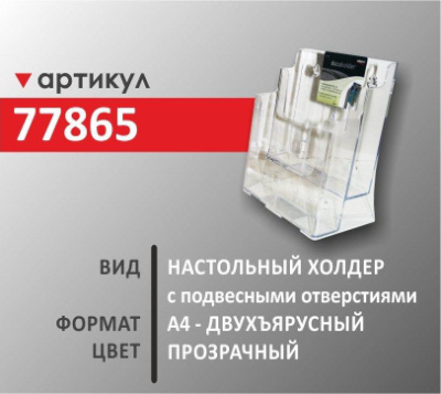 Настольный холдер A4 (77865)