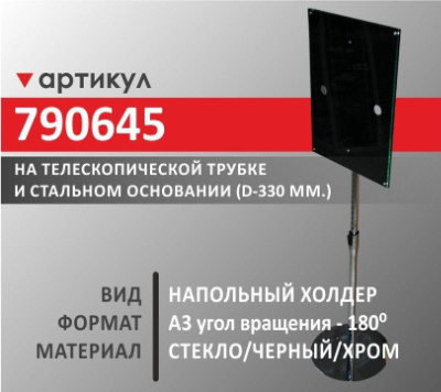 Напольный холдер А3 (790645)