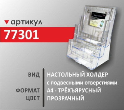 Настольный холдер А4 (77301)