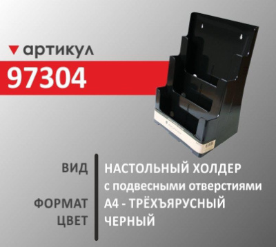 Настольный холдер А4 (97304)