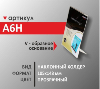 V-образное основание 105х148 мм (A6H)