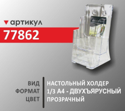 Настольный холдер 1/3 А4 (77862)