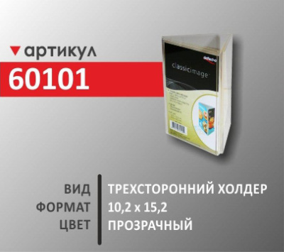 Трехсторонний холдер 10,2 х 15,2 мм (60101)