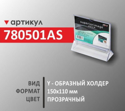 y-образный холдер 150х110 мм (780501AS)