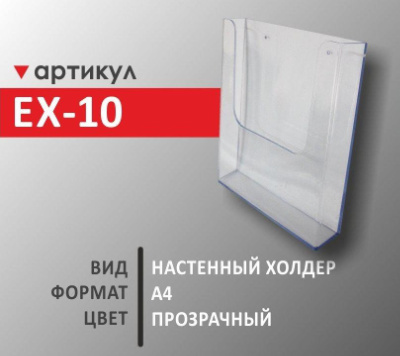 Настенный холдер А4 (EX-10)