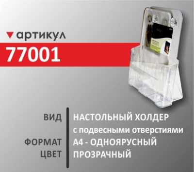 Настольный холдер  А4 (77001)