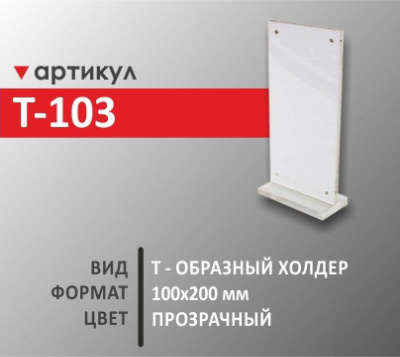 T -образный холдер 100х200 мм (Т-103)