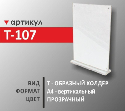 T -образный холдер А4 (Т-107)